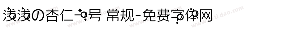 浅浅の杏仁一号 常规字体转换